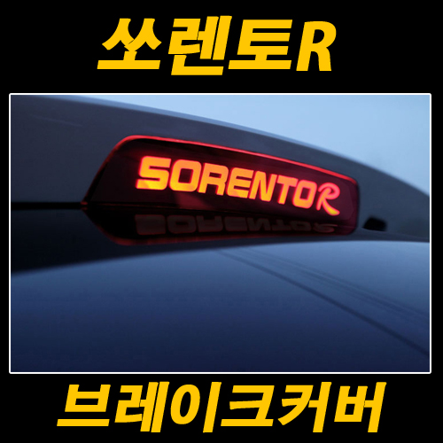 [ Sorento R auto parts ] Assistant Break Light Illuminate Mask Made in Korea